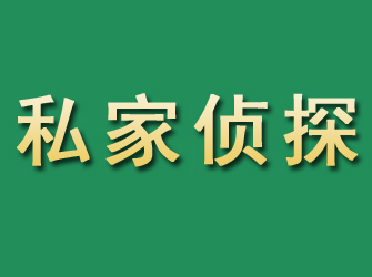 秀英市私家正规侦探